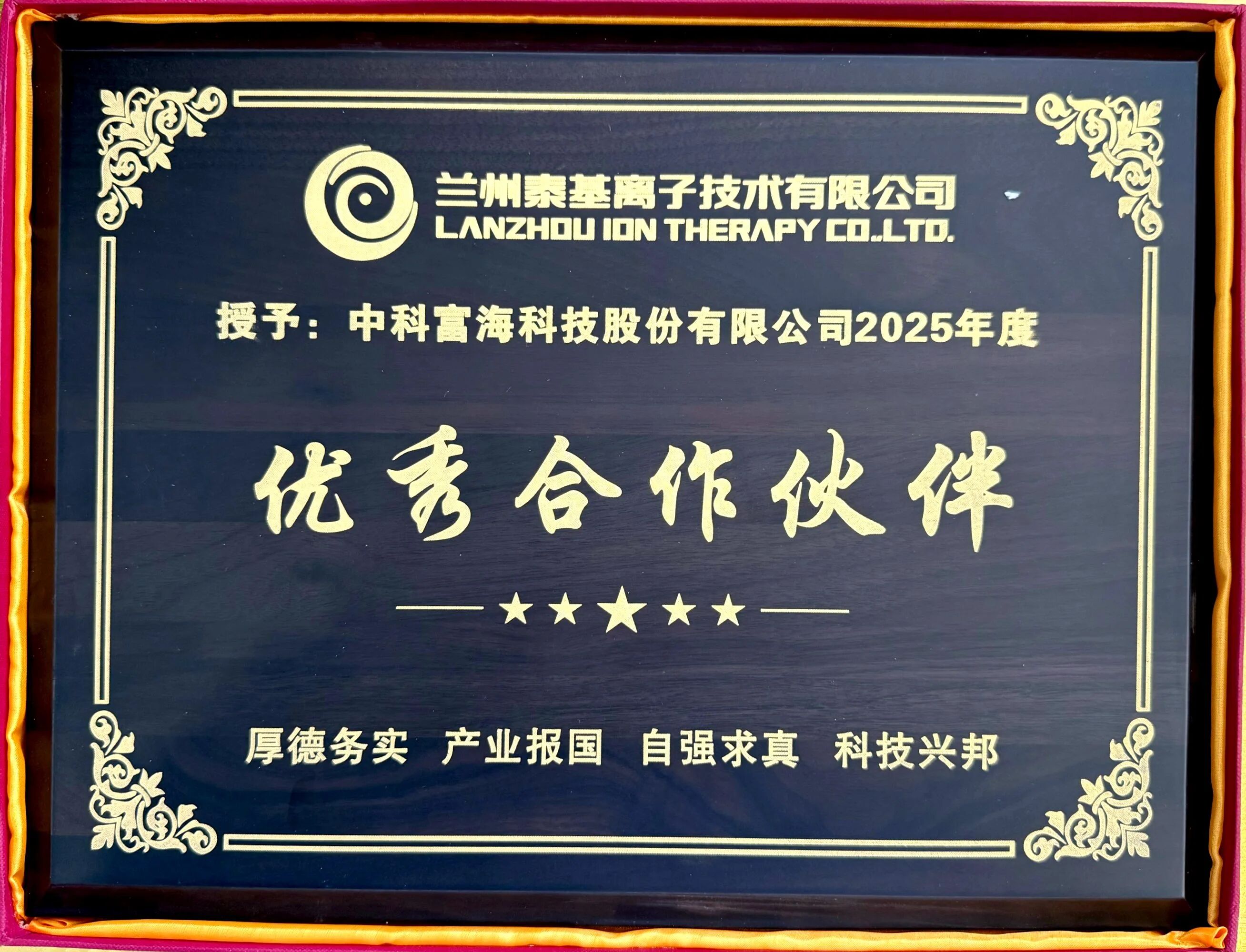 【CIGIA氢能展展商动态】携手同行,共筑信赖 | 中科富海获兰州泰基 “优秀合作伙伴” 称号(图2) 【CIGIA氢能展展商动态】携手同行,共筑信赖 | 中科富海获兰州泰基 “优秀合作伙伴” 称号(图2)