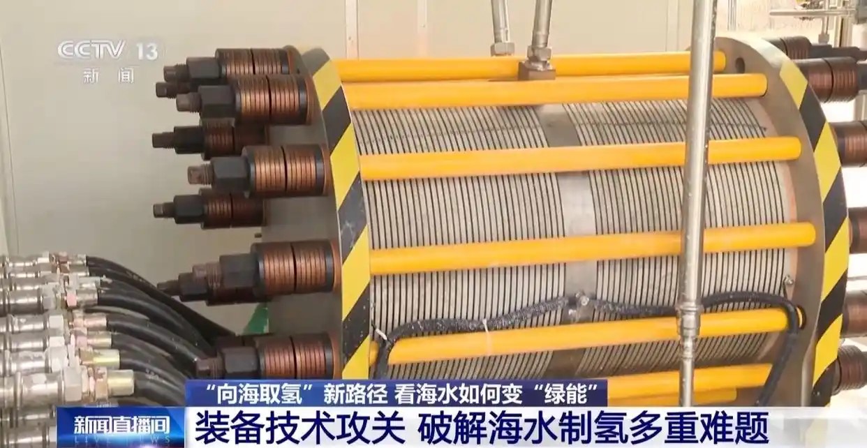 【央视新闻】奋进“十五五” 实干开新局丨探索“向海取氢”新路径 看海水如何变“绿能”(图3) 【央视新闻】奋进“十五五” 实干开新局丨探索“向海取氢”新路径 看海水如何变“绿能”(图3)