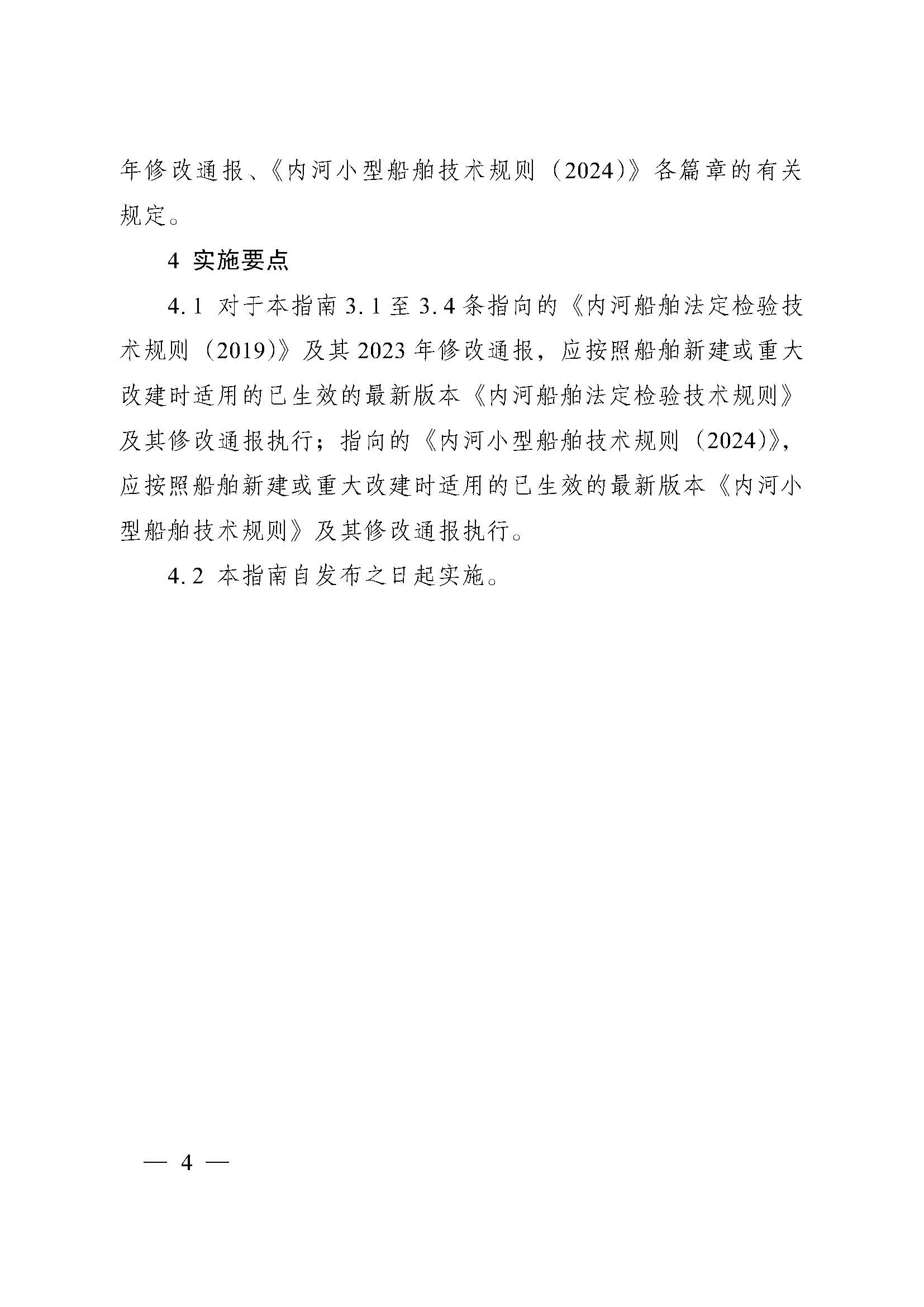 【交通运输部海事局】交通运输部海事局关于发布《新能源清洁能源动力船舶适用内河船舶技术规范条款实施指南》的通知(图4)