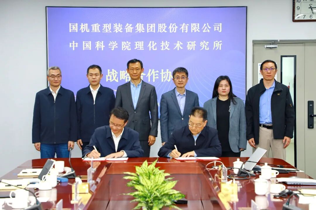 理化所和国机重型装备集团股份有限公司签署战略合作协议(图1)