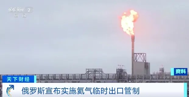 【央视财经】俄罗斯宣布：将对氦气实施临时出口管制(图4)