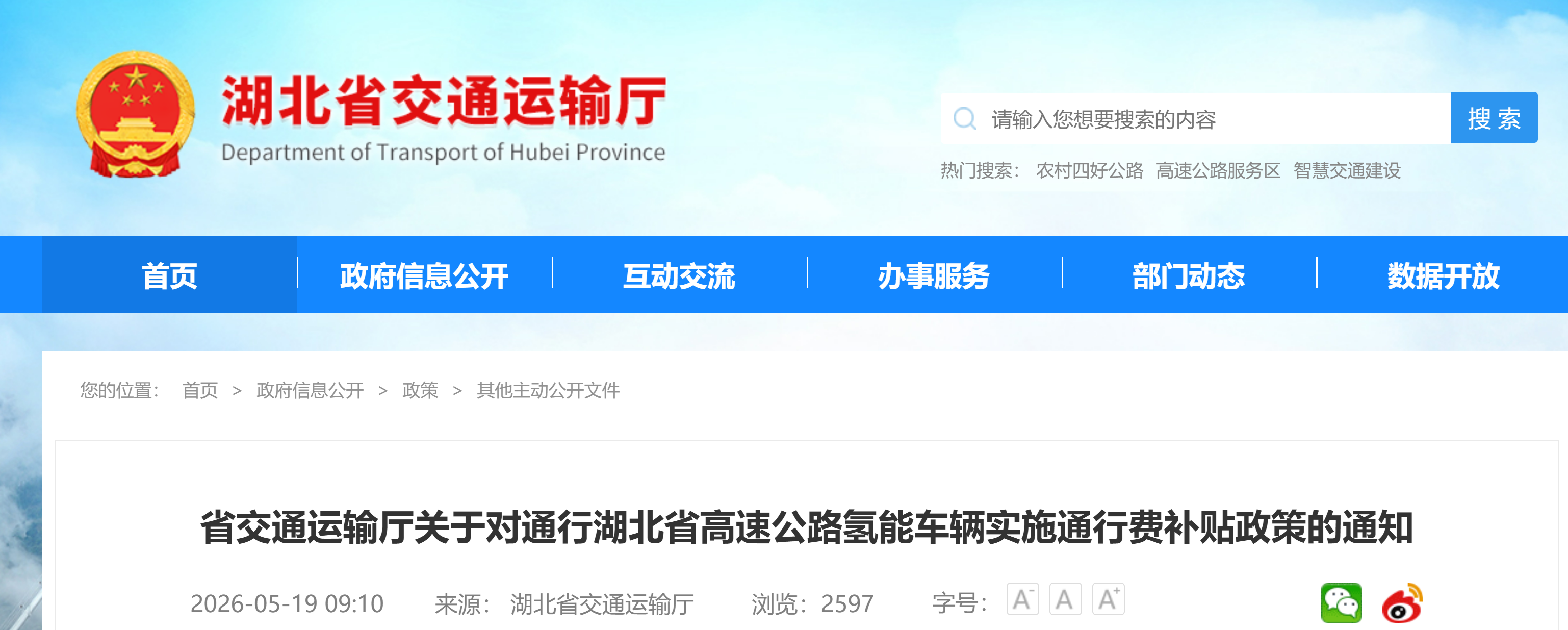 【湖北省交通运输厅】省交通运输厅关于对通行湖北省高速公路氢能车辆实施通行费补贴政策的通知(图1) 【湖北省交通运输厅】省交通运输厅关于对通行湖北省高速公路氢能车辆实施通行费补贴政策的通知(图1)