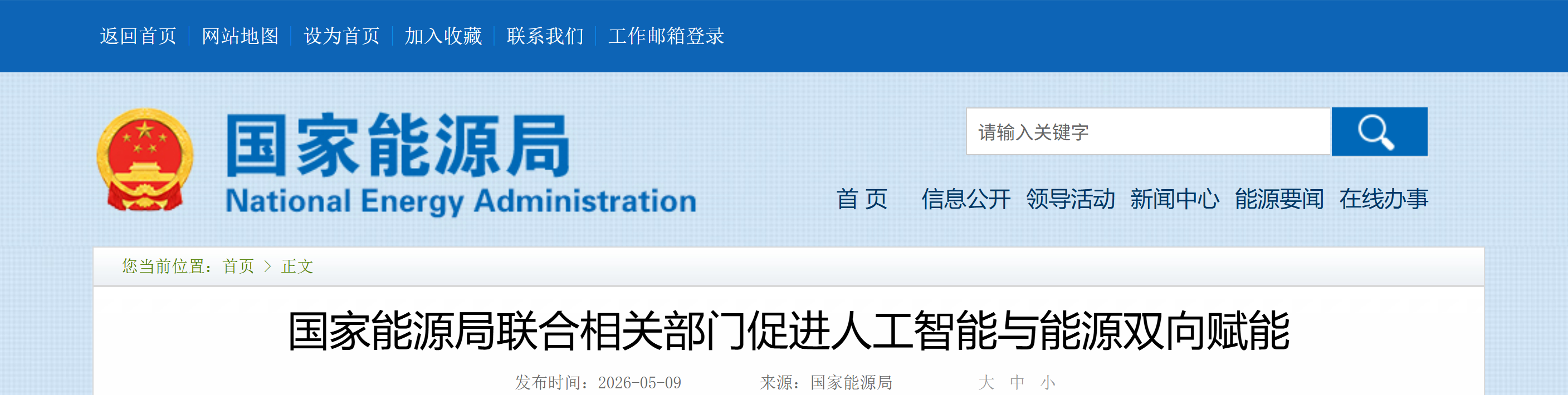 国家能源局联合相关部门促进人工智能与能源双向赋能(图1) 国家能源局联合相关部门促进人工智能与能源双向赋能(图1)