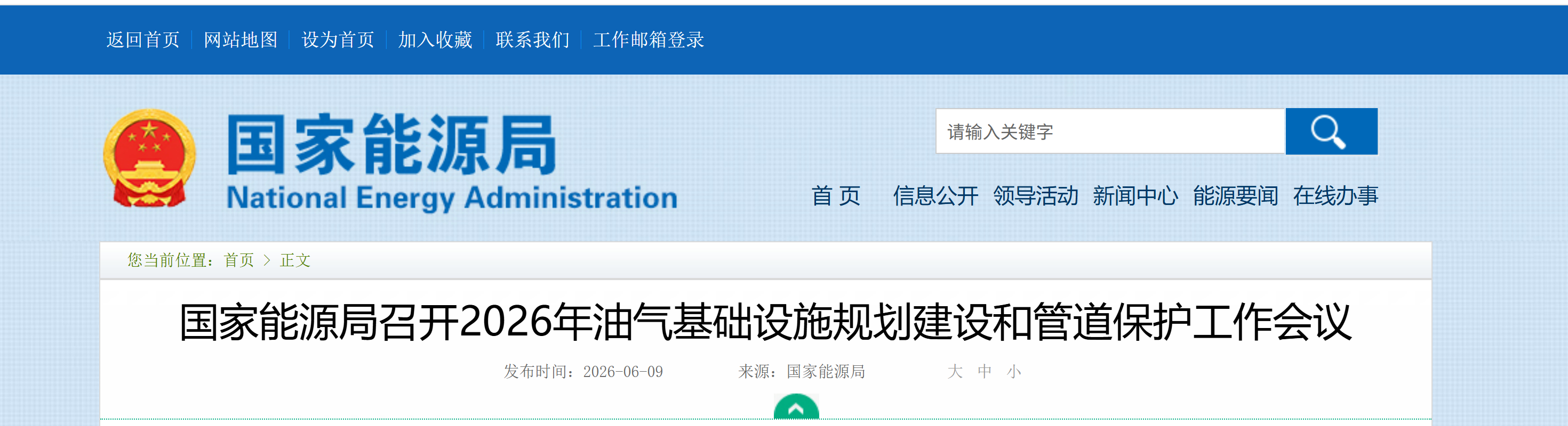 【国家能源局】国家能源局召开2026年油气基础设施规划建设和管道保护工作会议(图1)