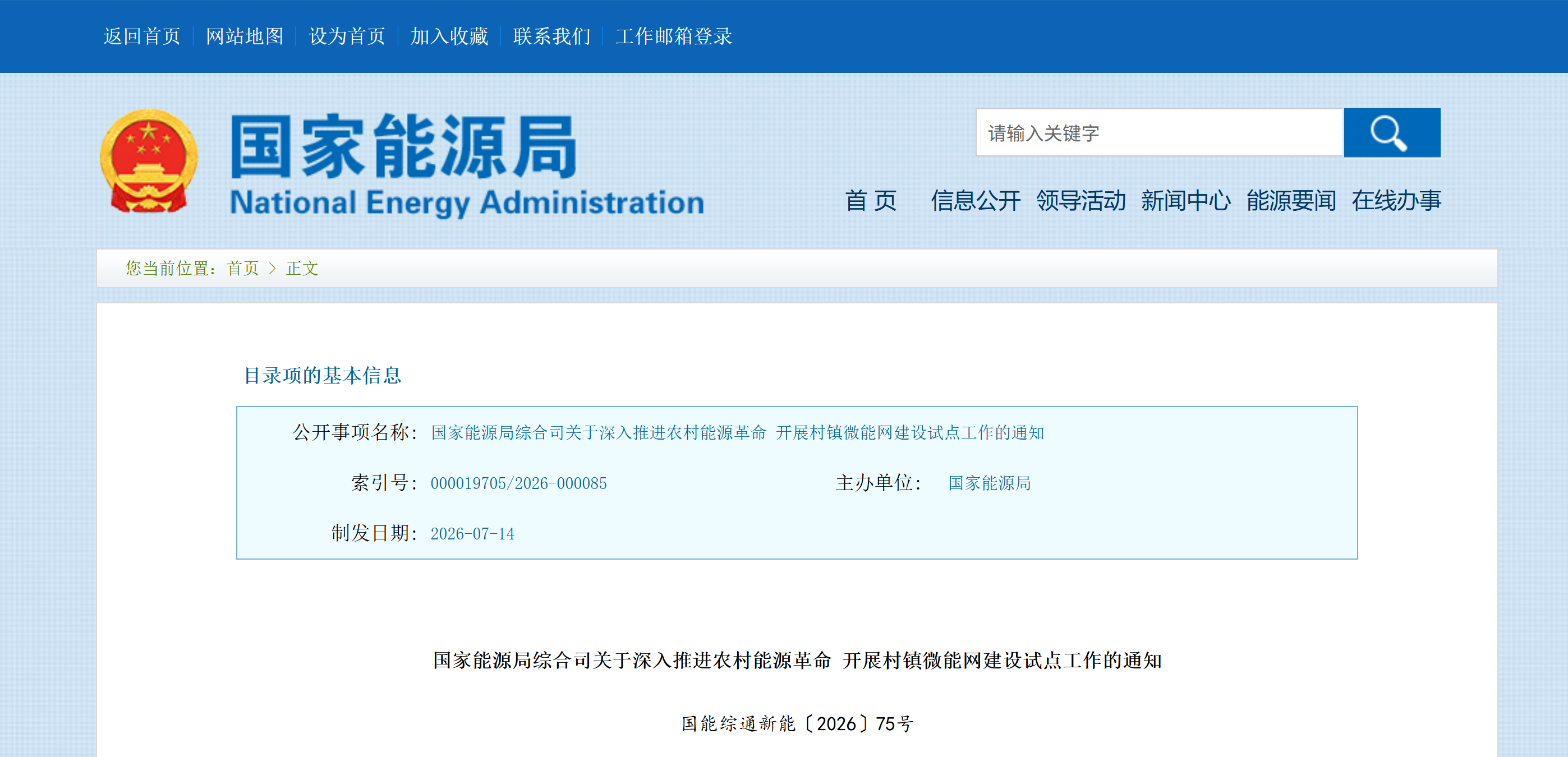 国家能源局综合司关于深入推进农村能源革命 开展村镇微能网建设试点工作的通知(图1)