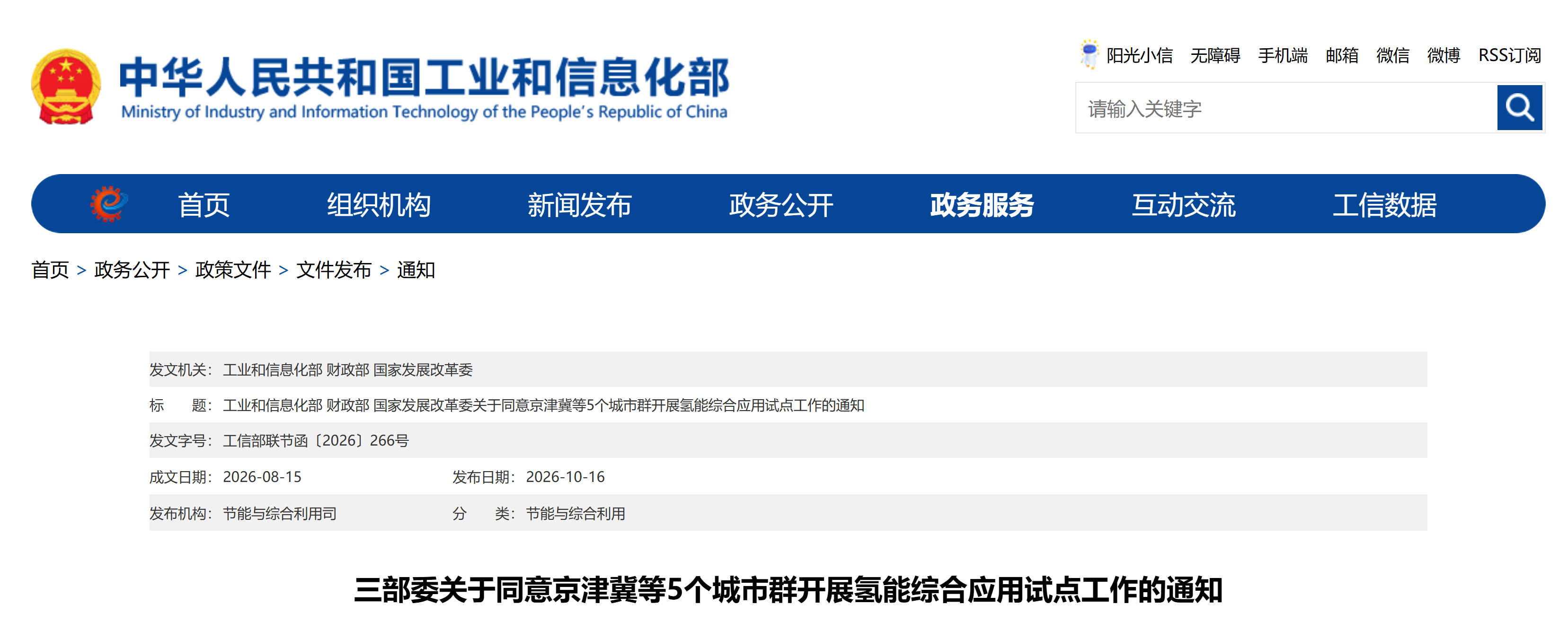 【工业和信息化部、财政部、国家发展改革委】三部委关于同意京津冀等5个城市群开展氢能综合应用试点工作的通知(图2)