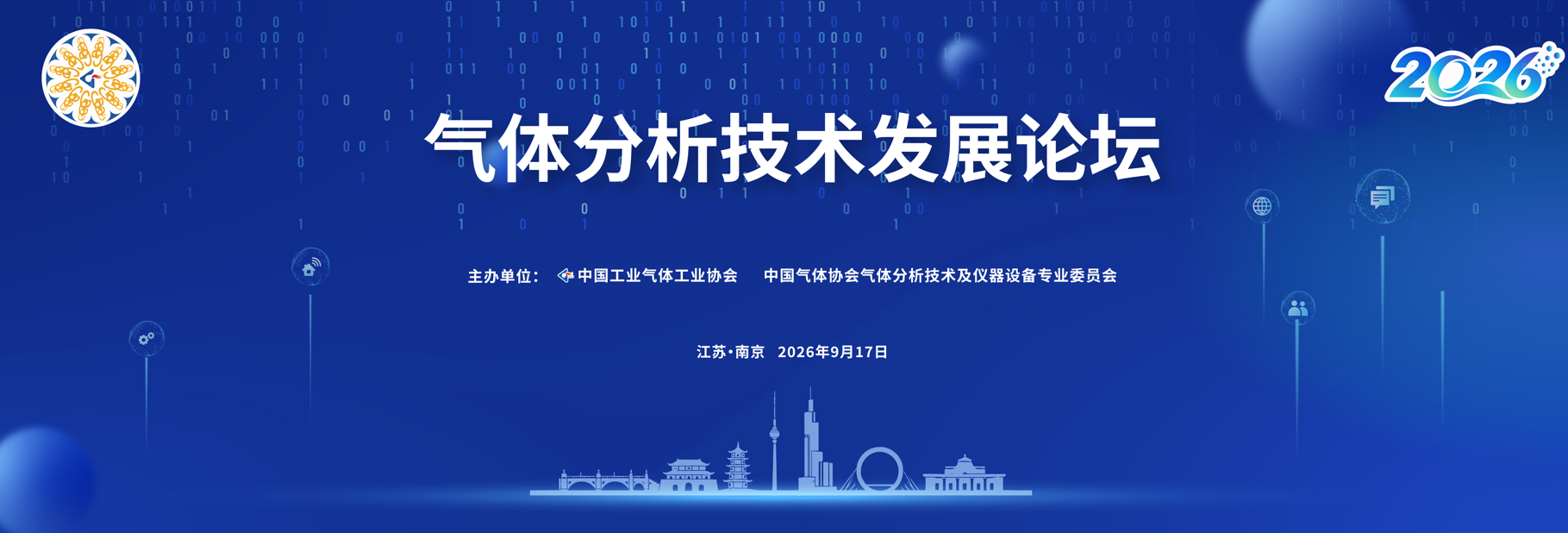 气体分析技术发展论坛在南京成功召开(图1) 气体分析技术发展论坛在南京成功召开(图1)
