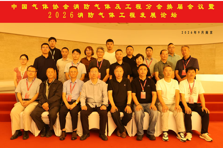 中国气体协会消防气体及工程分会换届会议暨2026消防气体工程年度论坛在南京成功召开(图1) 中国气体协会消防气体及工程分会换届会议暨2026消防气体工程年度论坛在南京成功召开(图1)